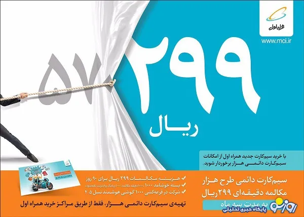 تعرفه ۲۹۹ ریالی با «سیم کارت دائمی ۱۰۰۰»