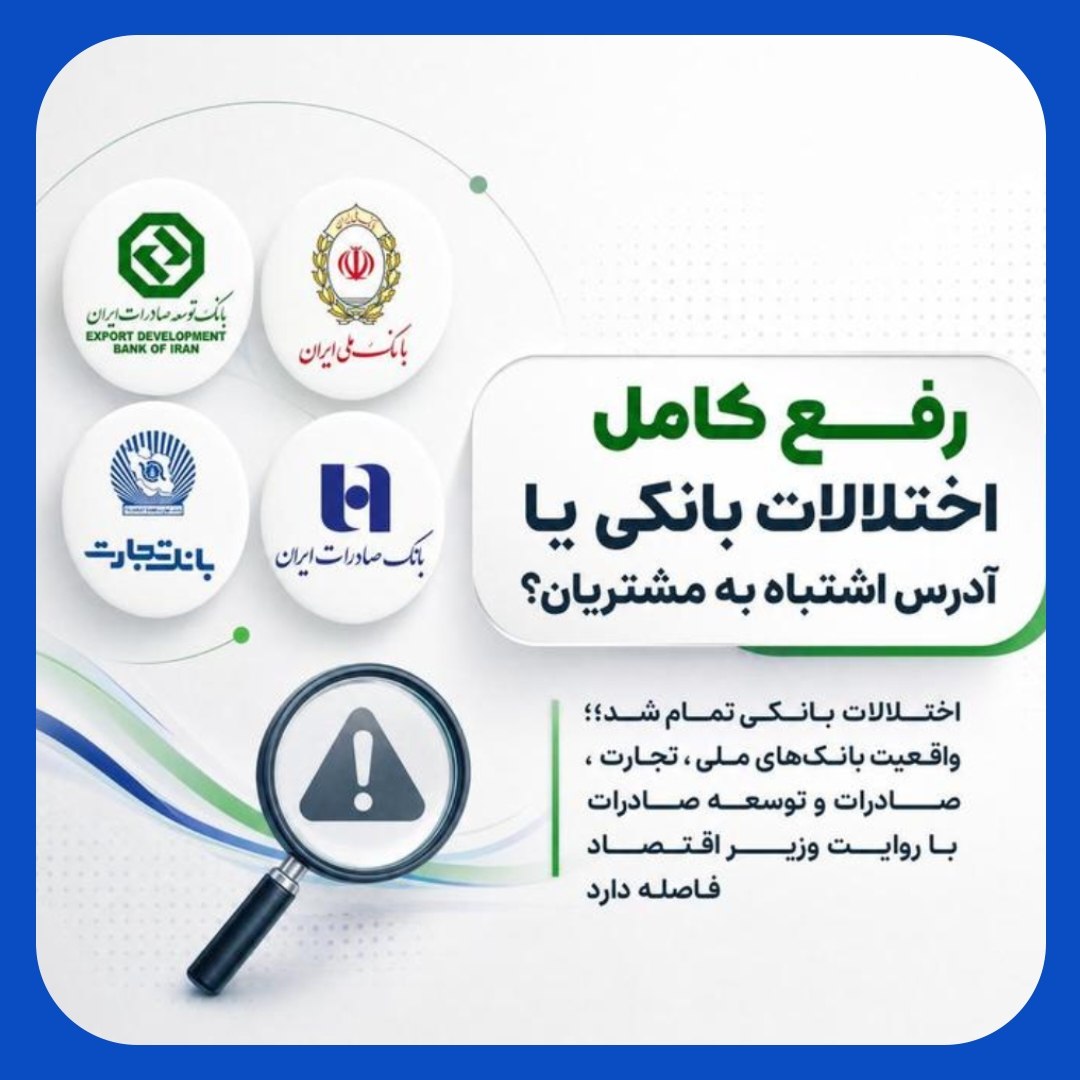 ادعای پـایان اختـلال بانک ها در سخنان مسئولان/ ادامه مشکلات در شعب و سامـانه‌ها
