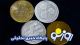 قیمت بیت کوین و ارز‌های دیجیتال امروز شنبه ۲۴ مرداد ۱۴۰۵