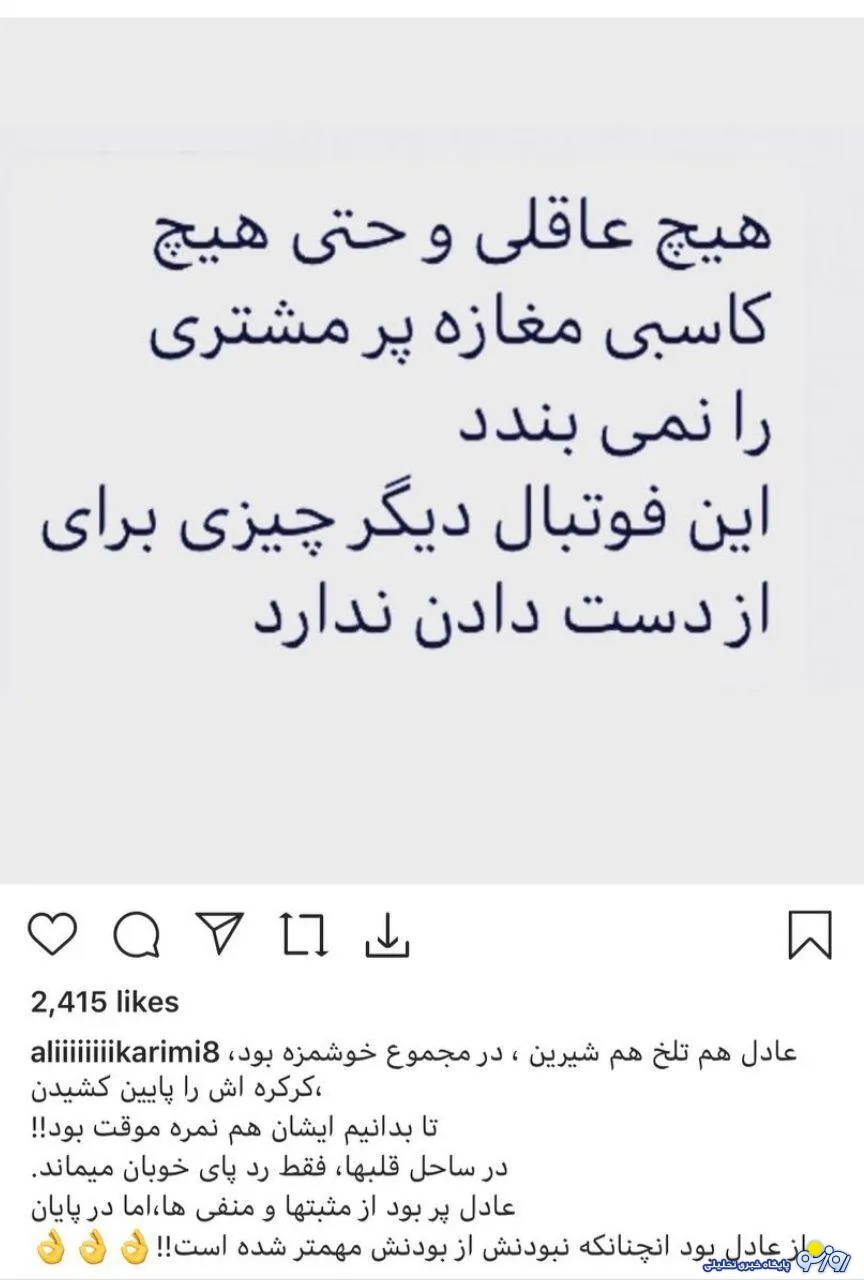 پیام تند و معنا دار علی کریمی در حمایت از عادل فردوسی پور