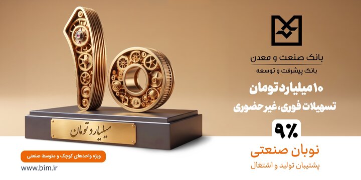 نوبان صنعتی بانک صنعت و معدن؛ گامی هدفمند برای تسهیل تأمین مالی تولید و حمایت از بنگاههای کوچک و متوسط نوبان صنعتی بانک صنعت و معدن؛ گامی هدفمند برای تسهیل تأمین مالی تولید و حمایت از بنگاههای کوچک و متوسط