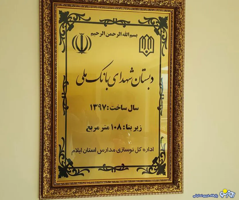 افتتاح مدرسه شهدای بانک ملی ایران در روستای چوار ایلام