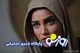 عکس تیپ گنگ و متفاوت تینا آخوندتبار در ۳۹ سالگی