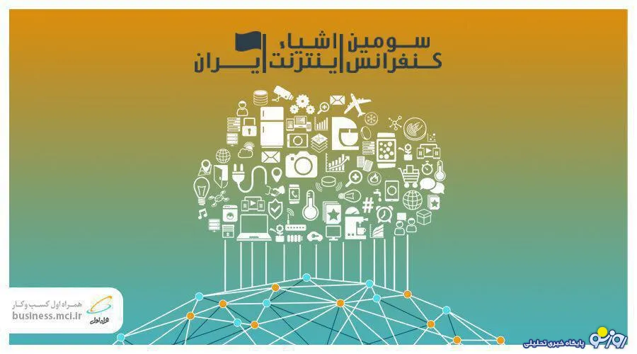 برگزاری کنفرانس تخصصی اینترنت اشیا ایران با مشارکت همراه اول