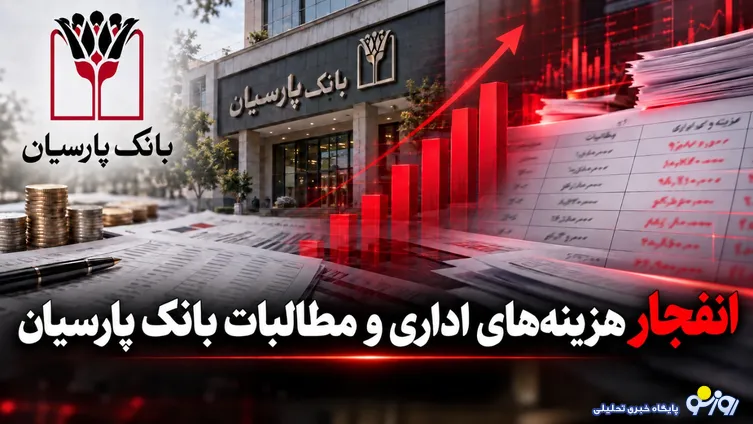 انفجار هزینه های اداری و مطالبات سوخت شده در بانک پارسیان