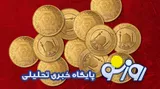 قیمت سکه و طلا امروز پنجشنبه ۵ شهریور ۱۴۰۵