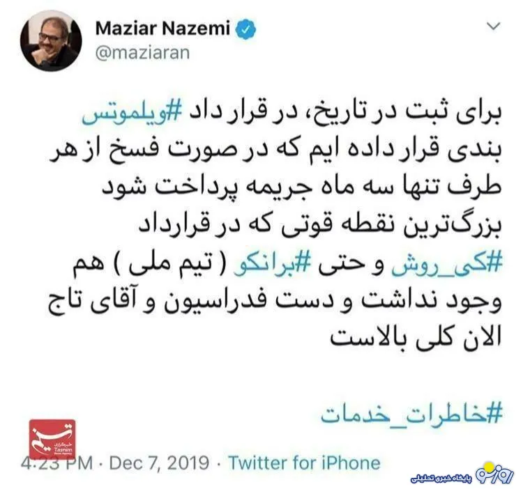 حرکت پوپولیستی مازیار ناظمی برای ثبت در تاریخ! + عکس
