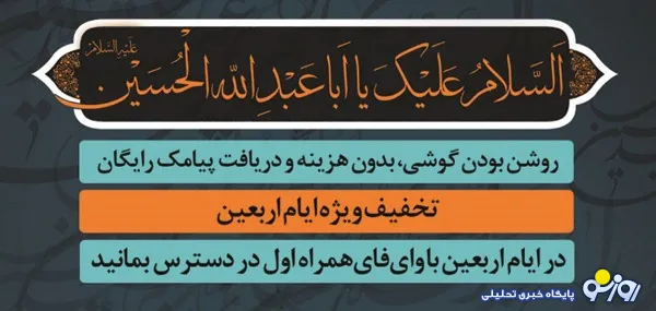 کاهش تعرفه رومینگ زائرین همراه اولی اربعین