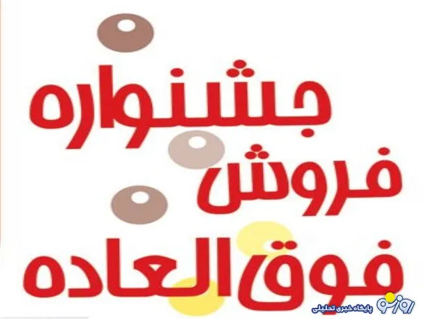 مردم در انتظار فروش فوق‌العاده باشید ! 