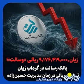 بانک رسالت در گرداب زیان تریلیون ریالی با مدیریت حسین زاده