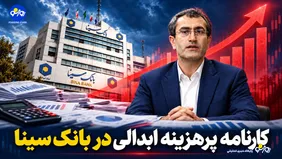 کارنامه پرهزینه ابدالی در بانک سینا/ جهش ۷۶ درصدی مخارج اداری، افت حاشیه سود