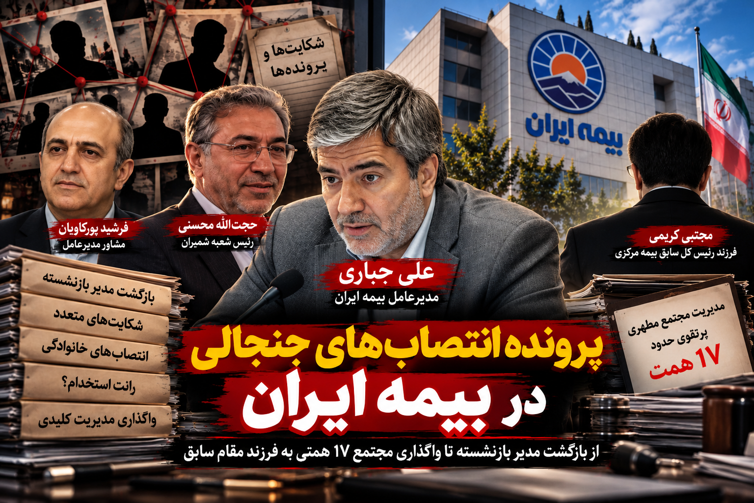 پرونده انتصابهای جنجالی بیمه ایران/از مدیر بازنشسته تا آقازاده رییس کل سابق پرونده انتصابهای جنجالی بیمه ایران/از مدیر بازنشسته تا آقازاده رییس کل سابق
