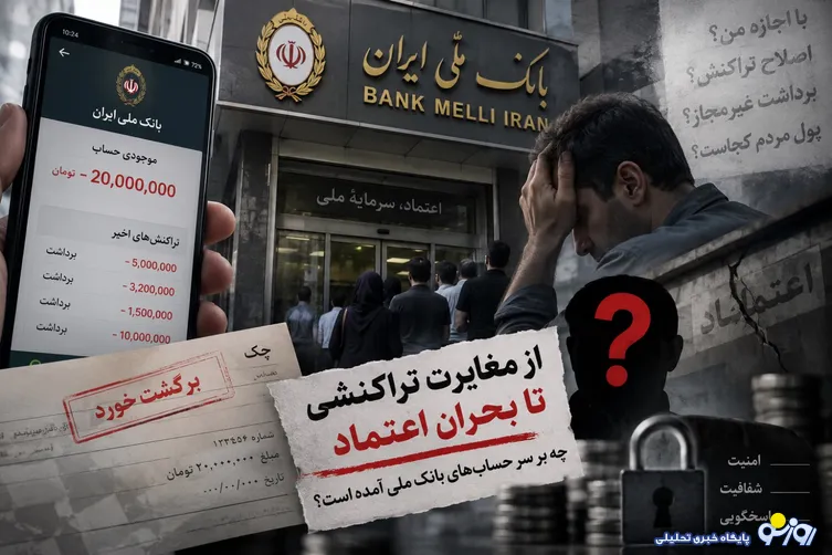سایه سنگین بی‌اعتمادی بر بانک ملی/ ابهام درباره کاهش موجودی حساب مشتریان