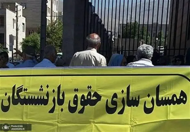 بازنشستگان چشم‌ انتظار اجرای قانون همسان‌سازی حقوق هستند