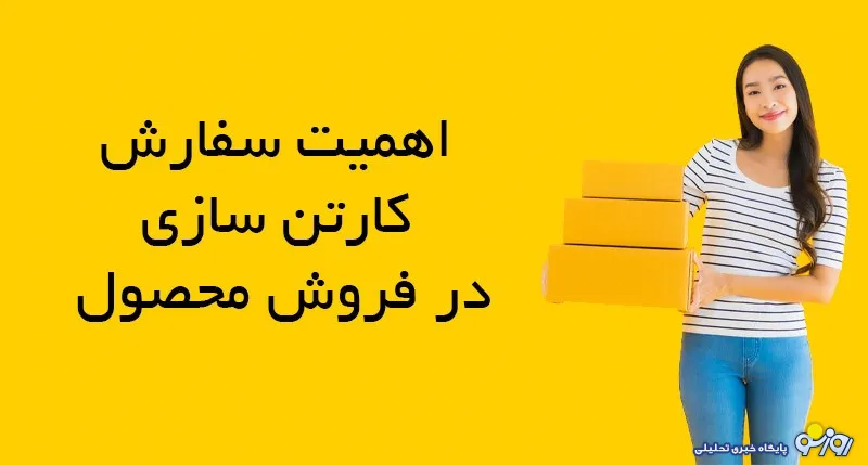 اهمیت سفارش کارتن سازی و جعبه سازی در فروش محصول