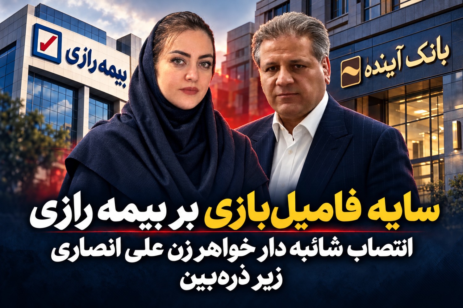 سایه فامیلبازی بر بیمه رازی/انتصاب شائبه دار خواهر زن علی انصاری زیر ذرهبین سایه فامیلبازی بر بیمه رازی/انتصاب شائبه دار خواهر زن علی انصاری زیر ذرهبین