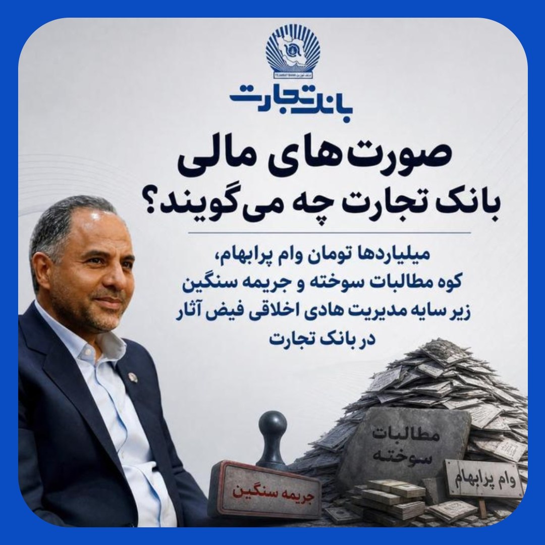 مطالبات مشکوک، وامهای پرریسک و هزاران میلیارد جریمه در بانک تجارت مطالبات مشکوک، وامهای پرریسک و هزاران میلیارد جریمه در بانک تجارت