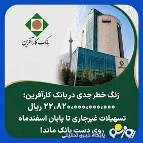 زنگ خطر جدی در بانک کارآفرین/۲,۲۸۲ میلیارد تومان تسهیلات کلان کجا رفت؟