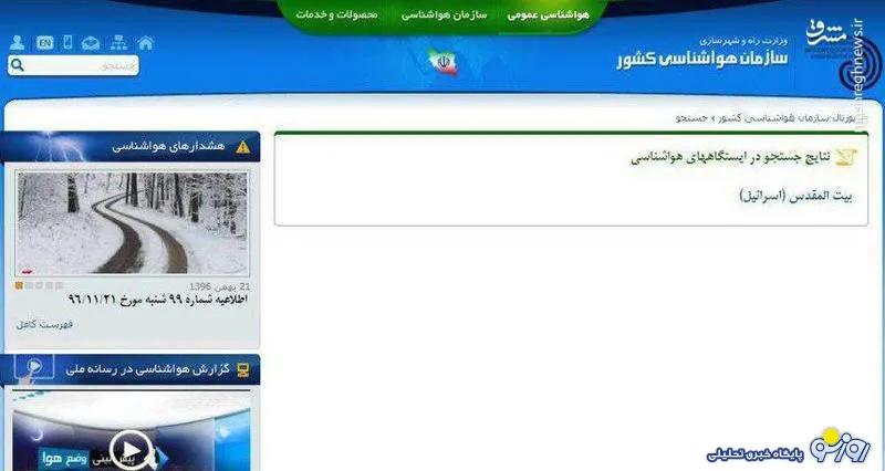 شناسایی اسرائیل در سایت سازمان هواشناسی کشور! + عکس