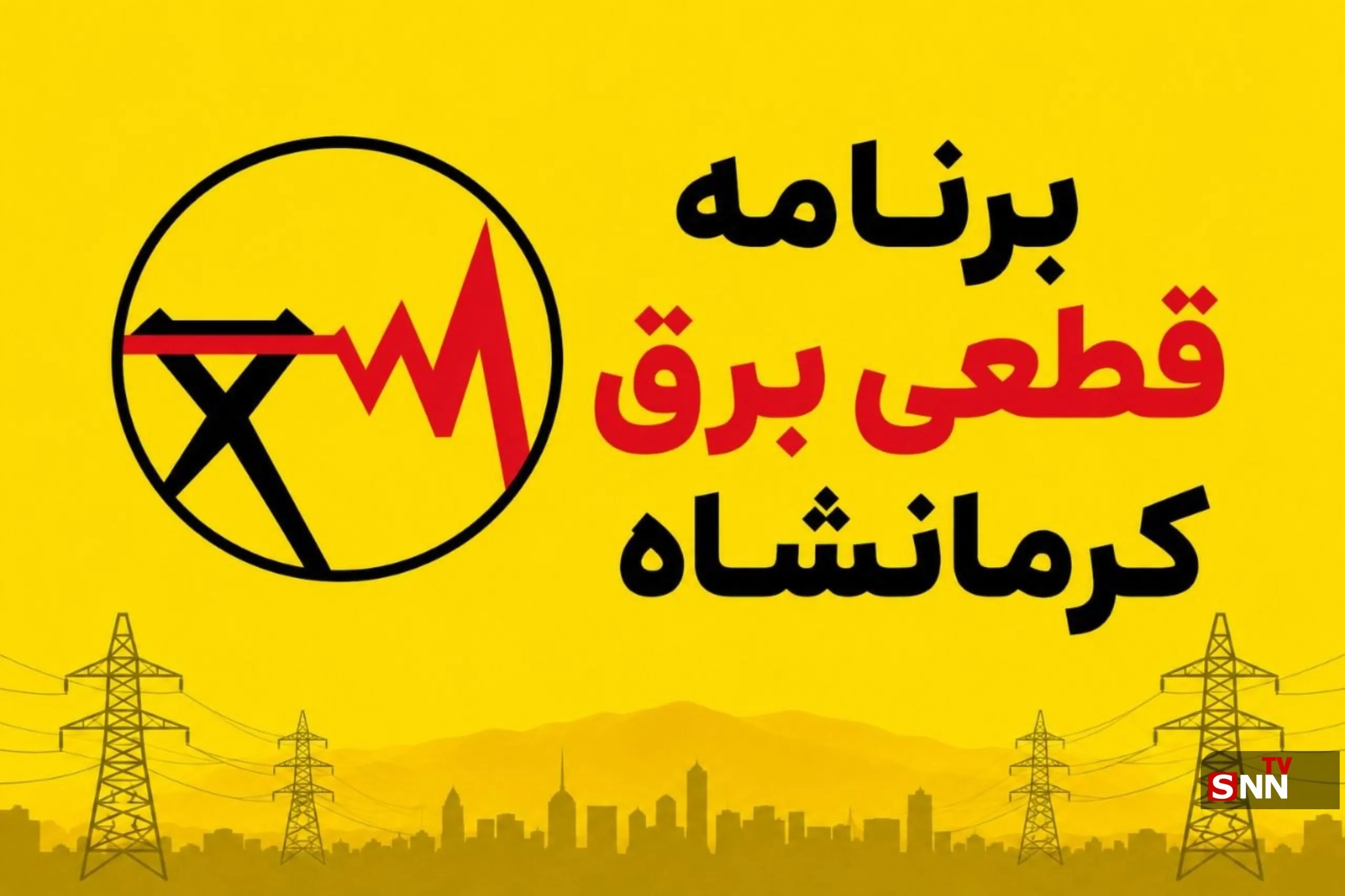 جدول برنامه قطعی برق کرمانشاه امروز سهشنبه ٢۴ شهریور جدول برنامه قطعی برق کرمانشاه امروز سهشنبه ٢۴ شهریور