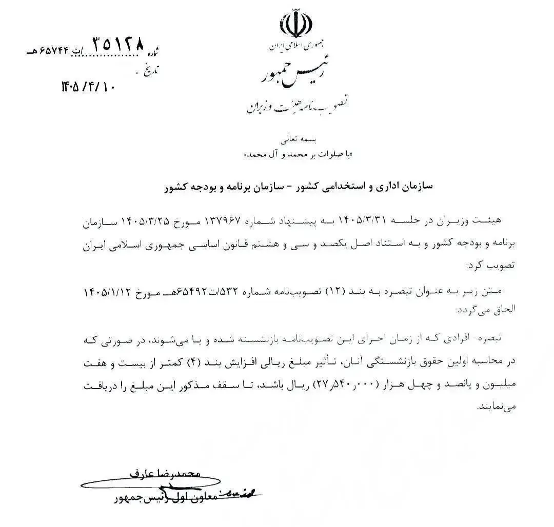 اصلاحیه جدید در افزایش حقوق و مستمری بازنشستگان و کارکنان دولت در سال ۱۴۰۵/ مبلغ فوق العاده خاص برای بازنشستگان دولت تغییر کرد + سند