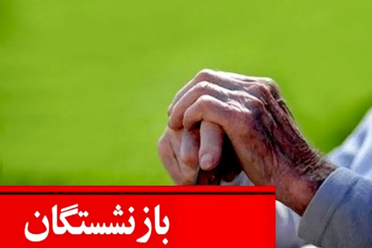 تحلیل قدرت خرید بازنشستگان در سال ۱۴۰۵ همزمان با واریز معوقات در تیرماه