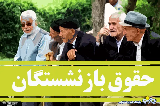 اعلام زمان و نحوه پرداخت افزایش حقوق خرداد ۱۴۰۵ بازنشستگان بانک رفاه