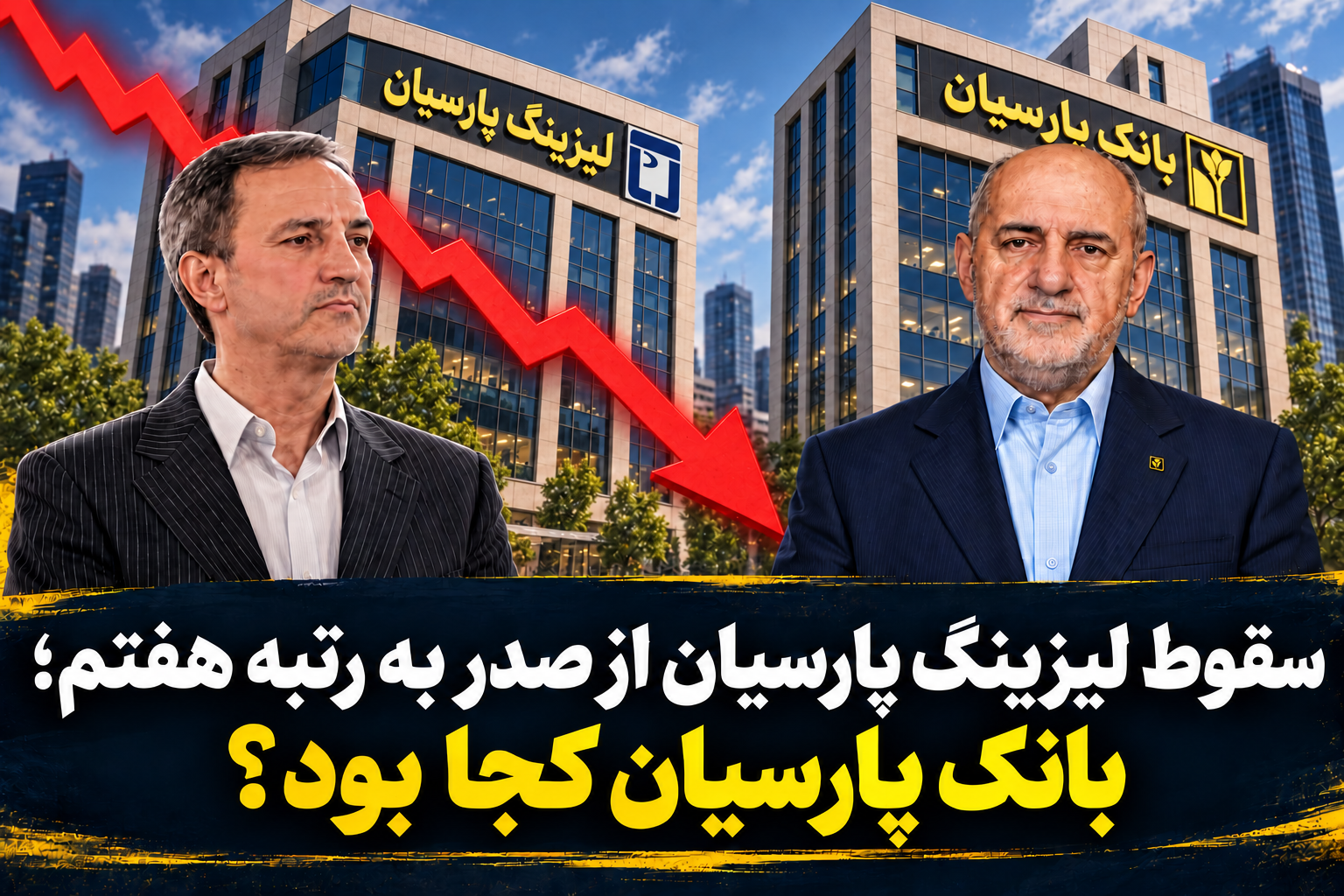 سقوط لیزینگ پارسیان از صدر به رتبه هفتم؛ بانک پارسیان کجا بود؟ سقوط لیزینگ پارسیان از صدر به رتبه هفتم؛ بانک پارسیان کجا بود؟