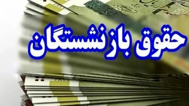 جدیدترین خبر از زمان واریز معوقات بازنشستگان در سال 1405/ رایزنی‌ها برای تامین منابع در حال انجام است