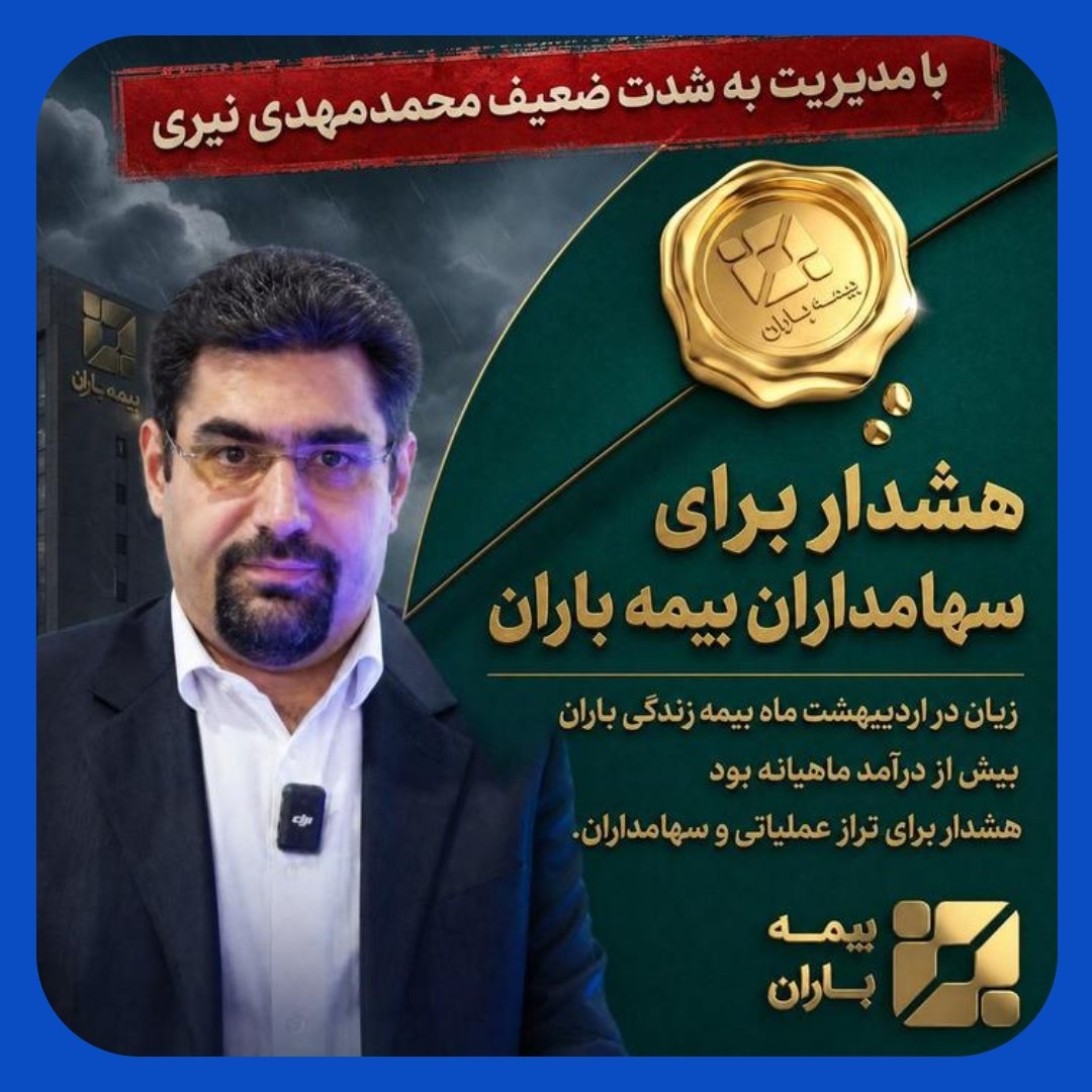 پیشی گرفتن خسارت اردیبهشت بیمه باران از درآمد ماهانه پیشی گرفتن خسارت اردیبهشت بیمه باران از درآمد ماهانه