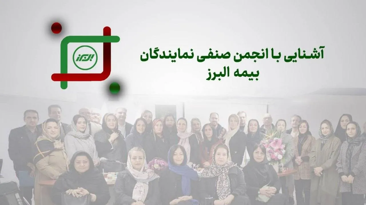 روایتی از یک همبستگی ریشه دار در خانواده بزرگ بیمه البرز روایتی از یک همبستگی ریشه دار در خانواده بزرگ بیمه البرز