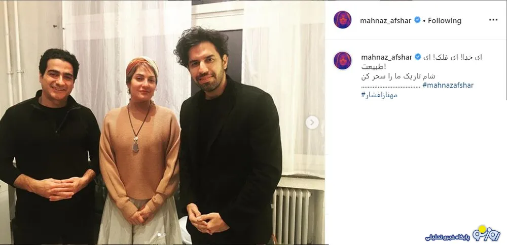 تیپ جالب مهناز افشار کنار همایون شجریان +عکس