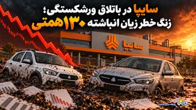 سایپا در باتلاق ورشکستگی/ زنگ خطر زیان انباشته ۱۳۰ همتی