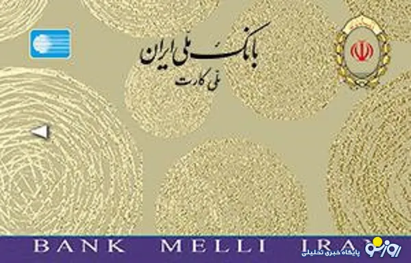 تغییر ظاهر ملی کارت های بانک ملی ایران