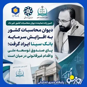 اعلام غیر قانونی بودن افزایش سرمایه بانک سینا  توسط دیوان محاسبات