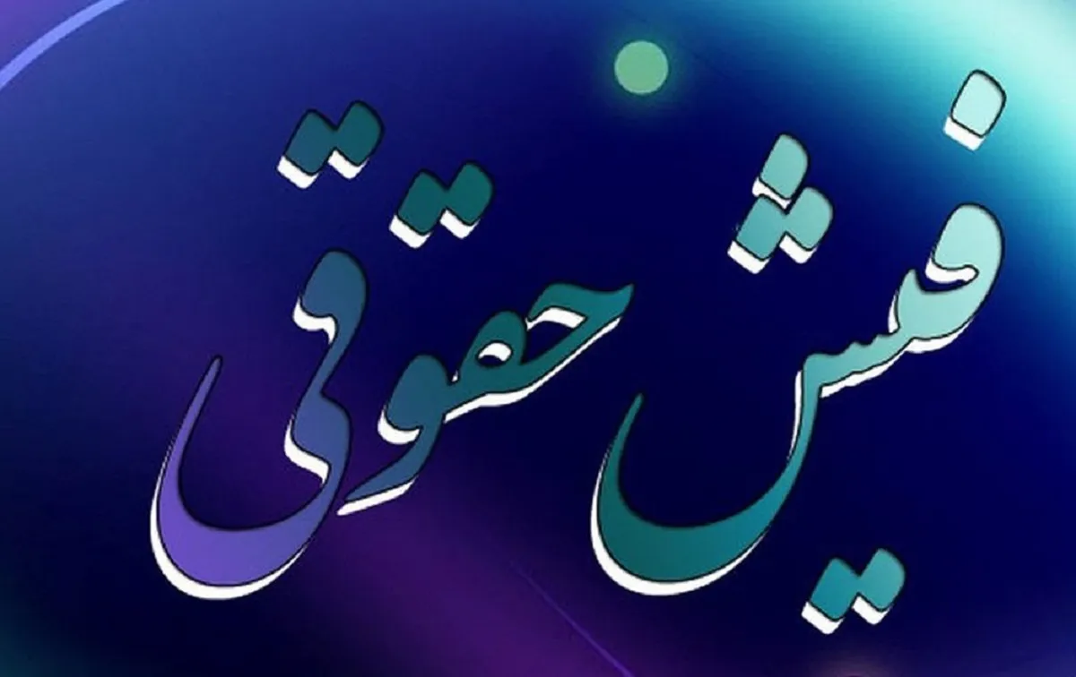 صدور فیش حقوقی شهریور ۱۴۰۵ بازنشستگان کشوری و فرهنگیان + نحوه دریافت