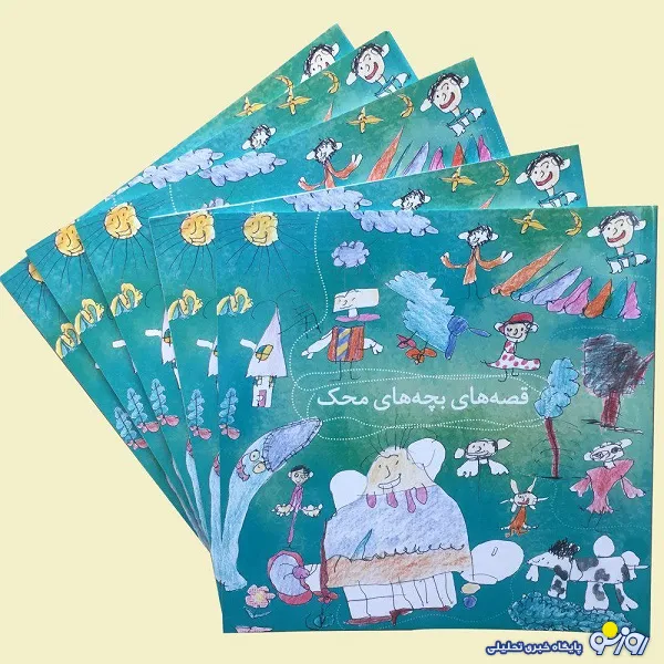 رونمایی از کتاب کودکان محک به مناسبت روز ادبیات کودک و نوجوان +عکس