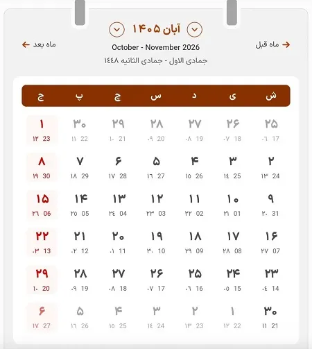 تقویم آبان ۱۴۰۵ +مناسبت‌ها و تعطیلات