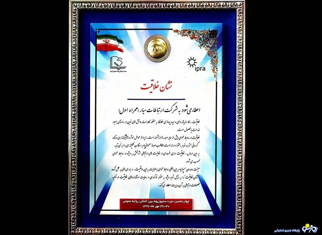 اعطای نشان «خلاقیت» به روابط عمومی همراه اول
