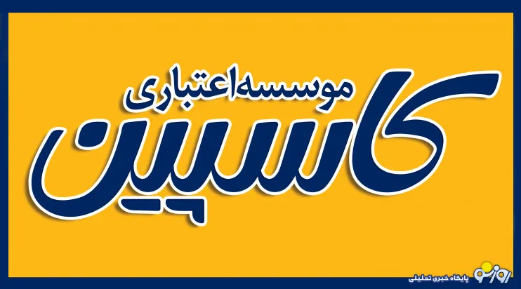 «اینترنت بانک» موسسه اعتباری کاسپین راه اندازی شد