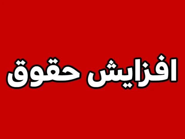 احتمال افزایش دوباره حقوق بازنشستگان و شاغلان در شهریورماه 1405! + جزییات