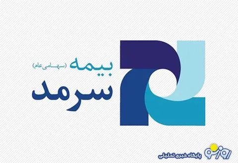 رتبه توانگری بیمه سرمد «یک» شد