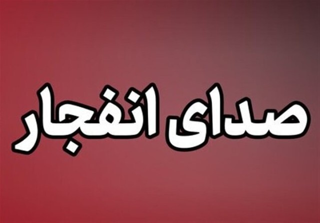 شنیده شدن صدای انفجار در اصفهان