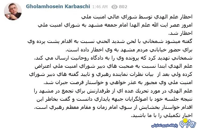 واکنش دفتر امام جمعه مشهد به خبر احضار علم الهدی به شورای عالی امنیت ملی + عکس