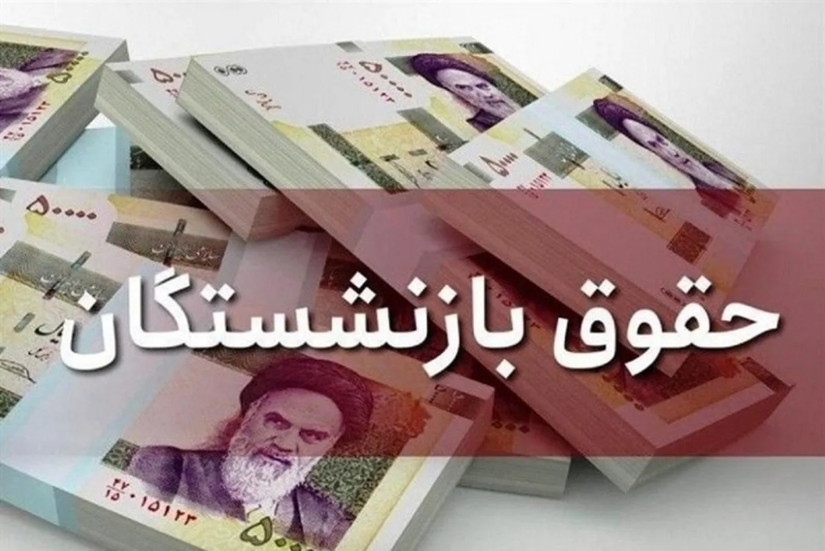 افزایش حقوق بازنشستگان تأمین اجتماعی افزایش حقوق بازنشستگان تأمین اجتماعی