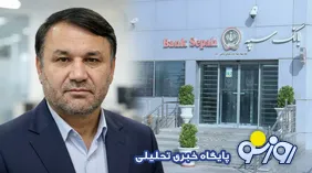 مخفی کاری بانک سپه در انتشار وام های میلیاردی و بدهکاران خاص