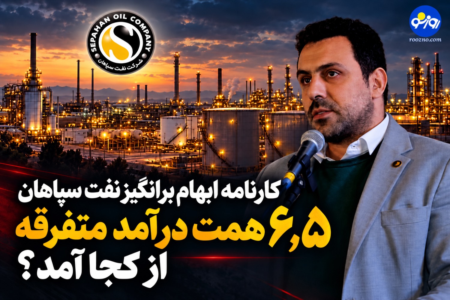 کارنامه ابهام برانگیز نفت سپاهان/ ۶٫۵ همت درآمد متفرقه از کجا آمد؟ کارنامه ابهام برانگیز نفت سپاهان/ ۶٫۵ همت درآمد متفرقه از کجا آمد؟