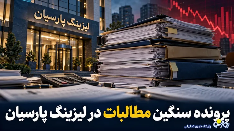 پرونده سنگین مطالبات در لیزینگ پارسیان/۱۲۷ میلیارد تومان در طبقه مشکوک‌الوصول