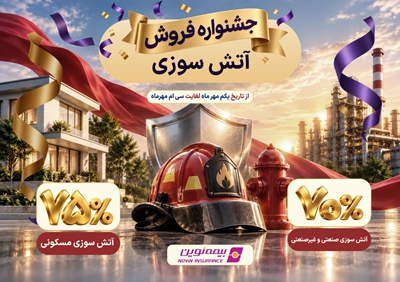 آغاز جشنواره فروش ویژه بیمه آتشسوزی نوین آغاز جشنواره فروش ویژه بیمه آتشسوزی نوین