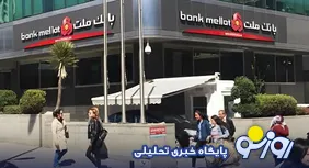 مجوز شعبه بانک ملت در استانبول پس از چهار دهه لغو شد